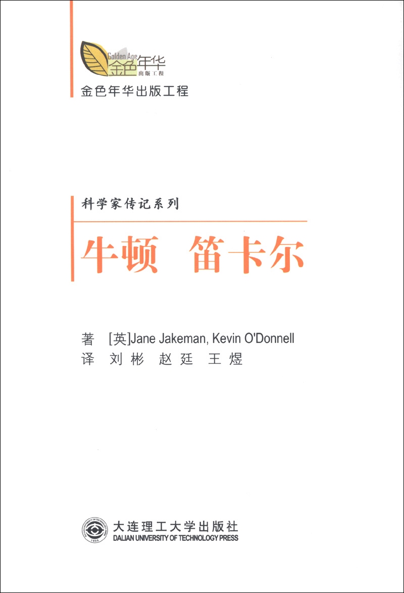 金色年华出版工程·科学家传纪系列：牛顿 笛卡尔