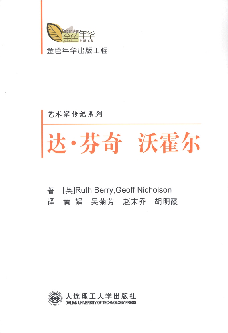 金色年华出版工程·艺术家传记系列：达·芬奇 沃霍尔