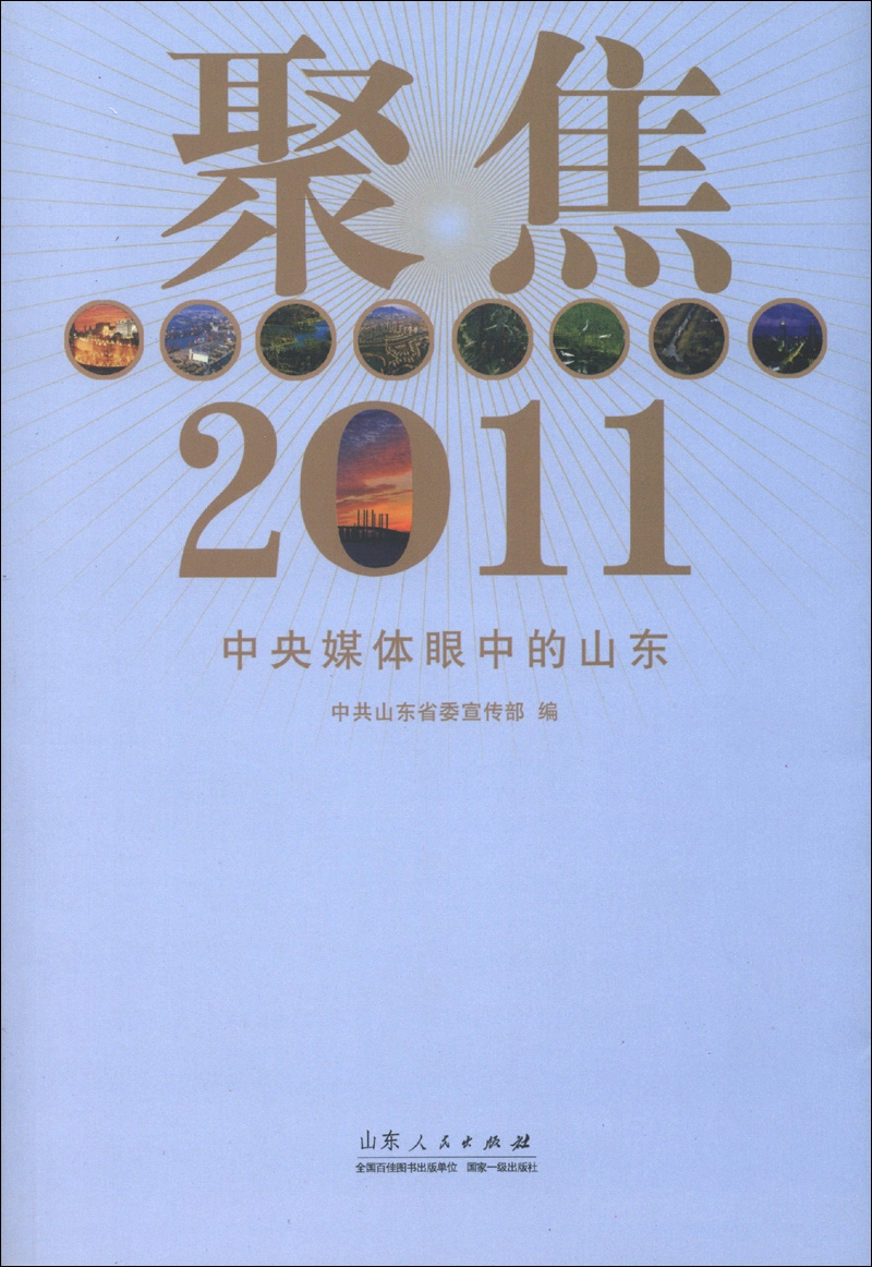 聚焦2011：中央媒体眼中的山东