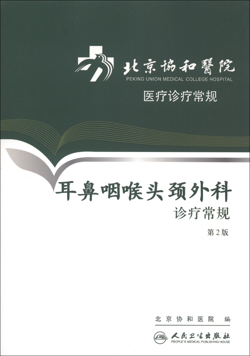 北京协和医院医疗诊疗常规·耳鼻咽喉头颈外科诊疗常规（第2版）