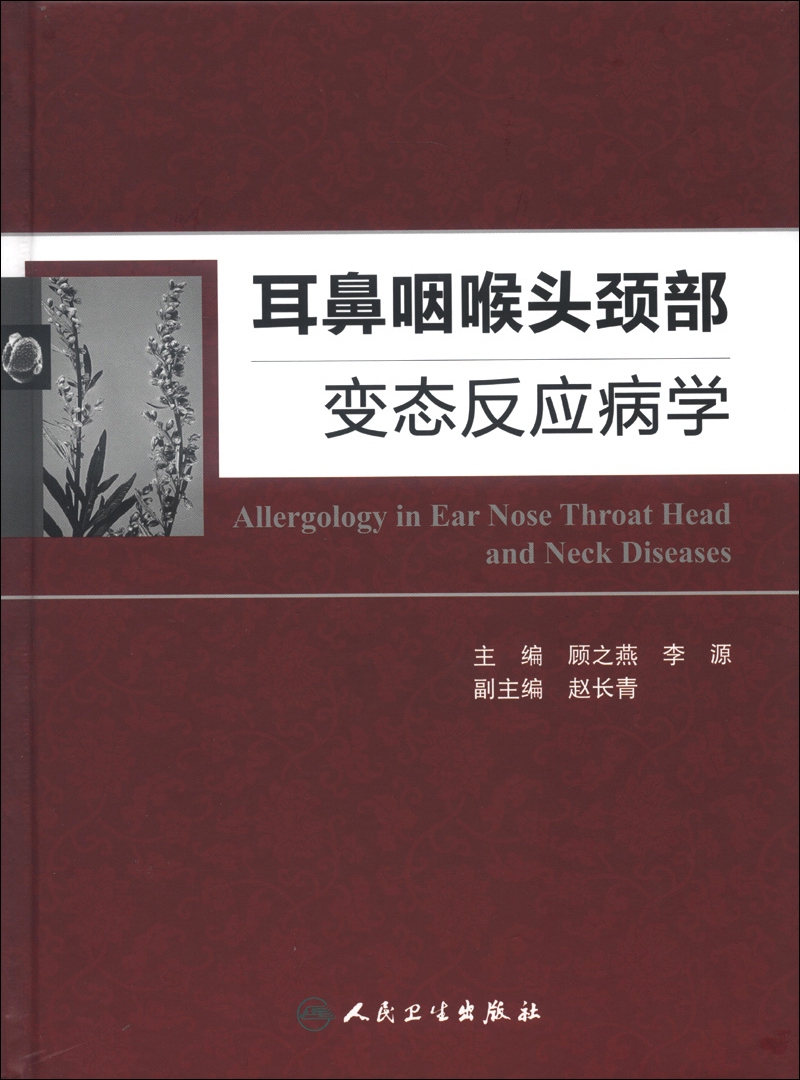 耳鼻咽喉头颈部变态反应病学