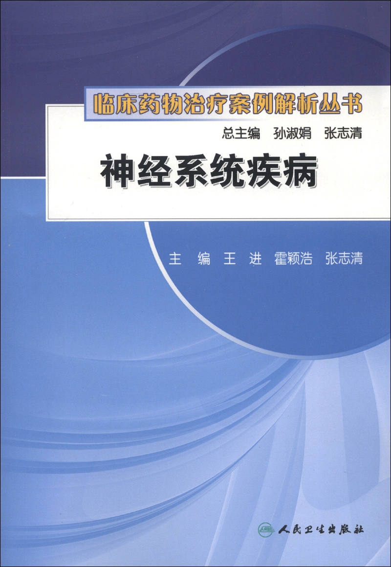 临床药物治疗案例解析丛书·神经系统疾病