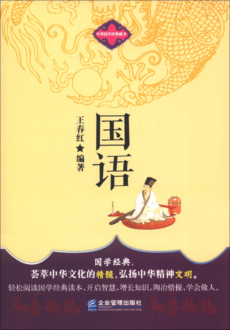 中华国学经典藏书：国语