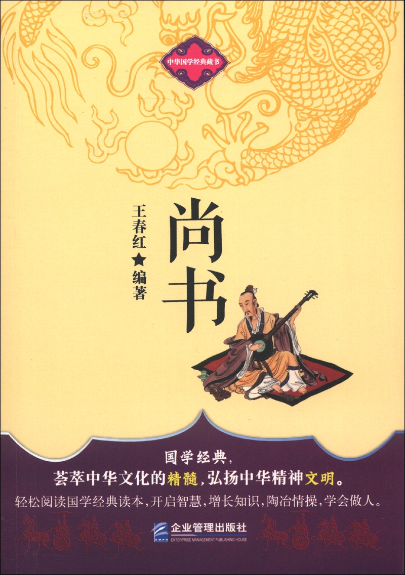 中华国学经典藏书：尚书