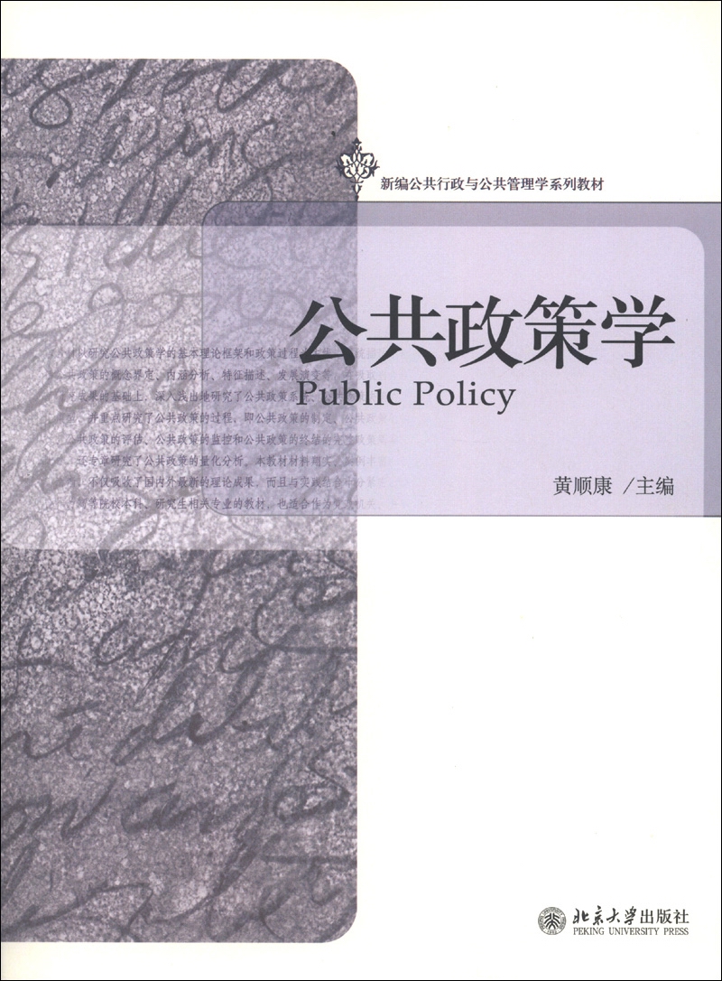 新编公共行政与公共管理学系列教材：公共政策学