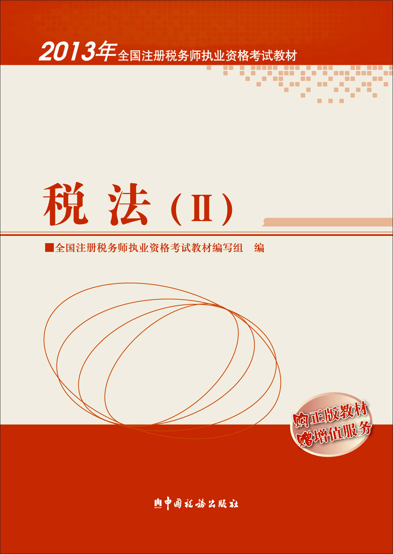 正版现货 税法[Ⅱ]9787802358614中国税务