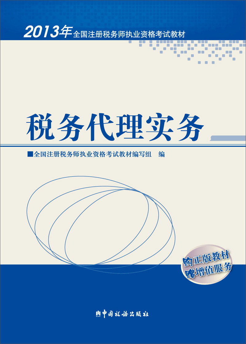 2013年全国注册税务师执业资格考试教材：税务代理实务