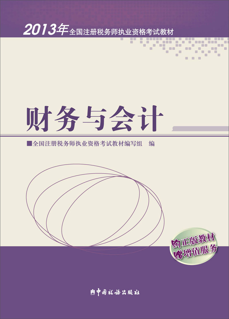 2013年全国注册税务师执业资格考试教材：财务与会计