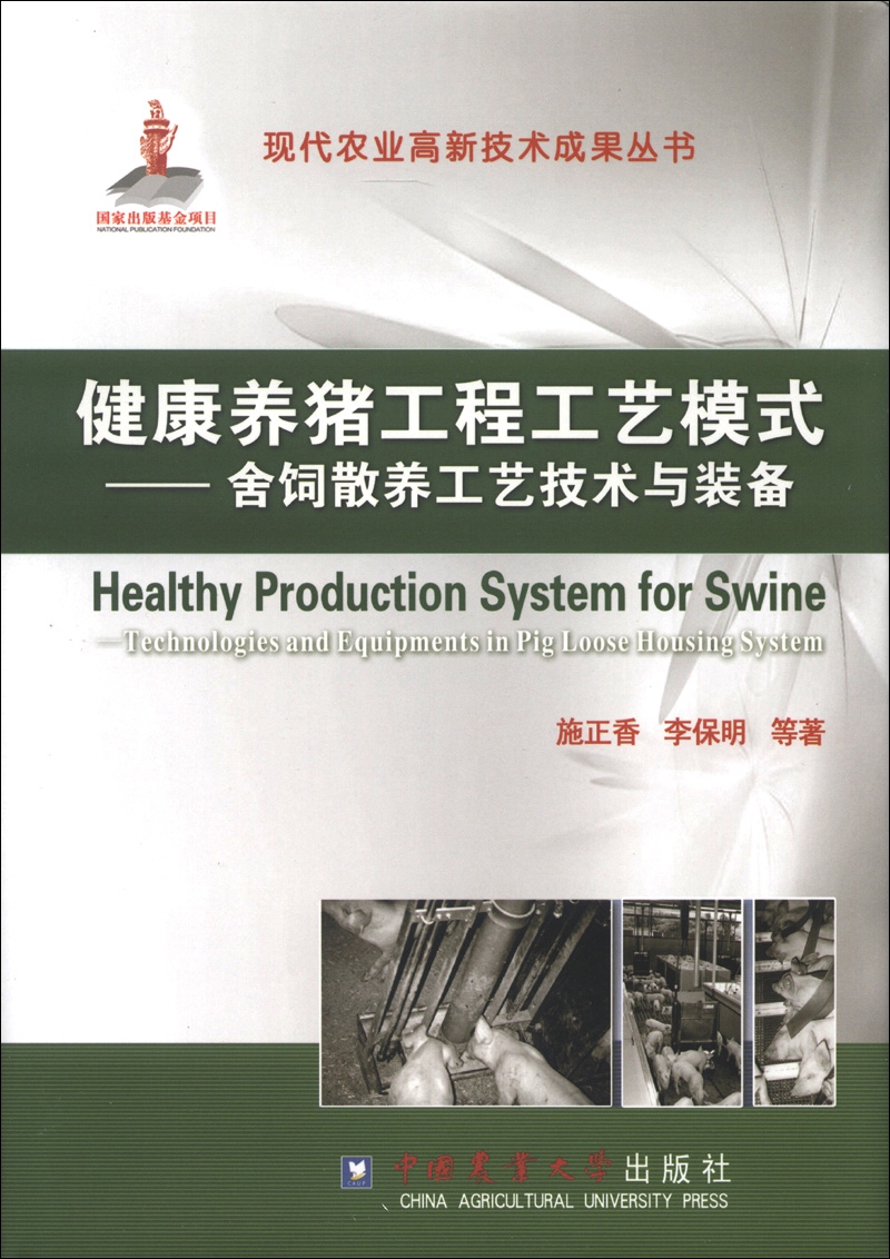 猪病学(第10版) 舍饲散养工艺技术与装