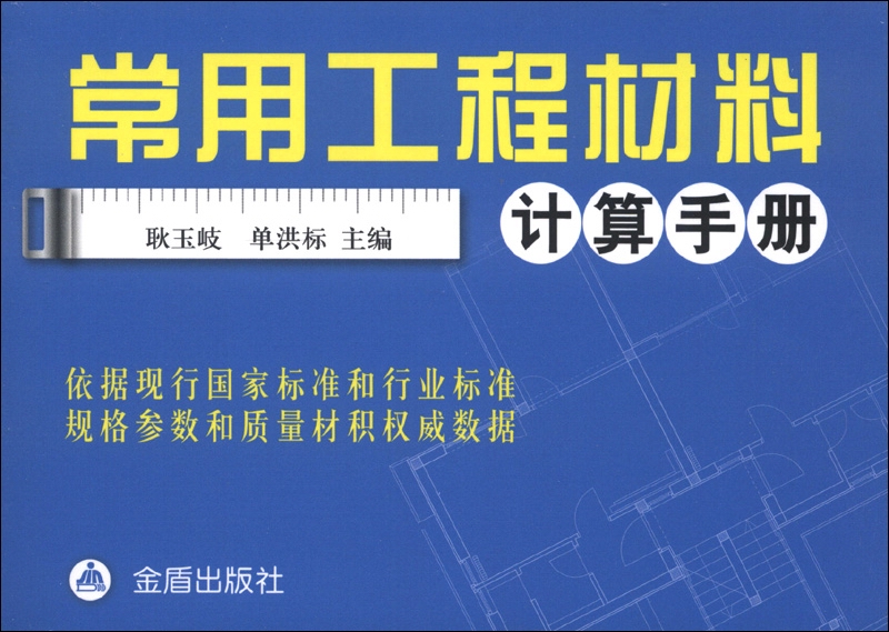 常用工程材料计算手册