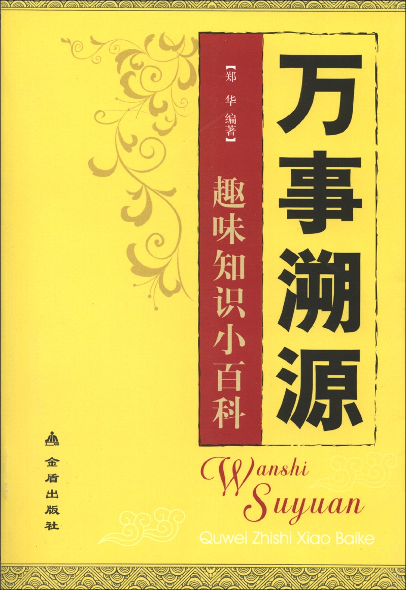 万事溯源：趣味知识小百科