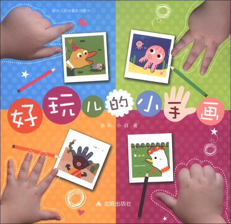 好玩儿的创意系列图书：好玩儿的小手画