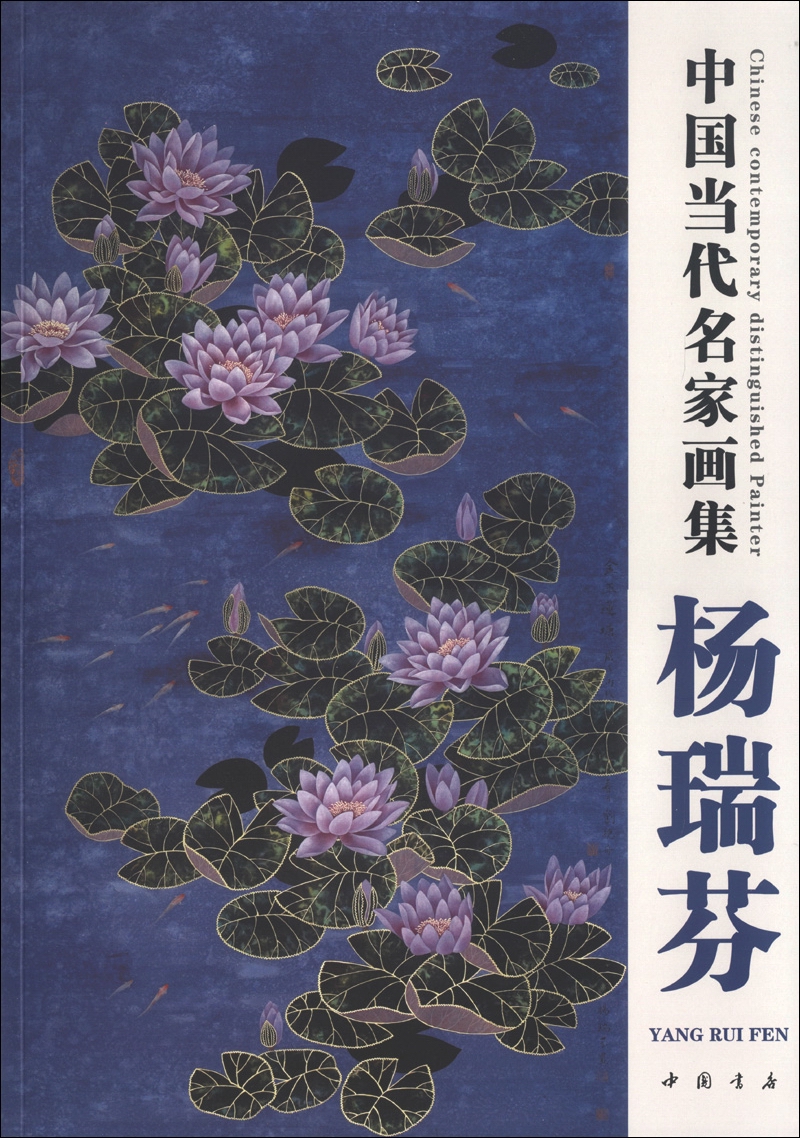 中国当代名家画集：杨瑞芬