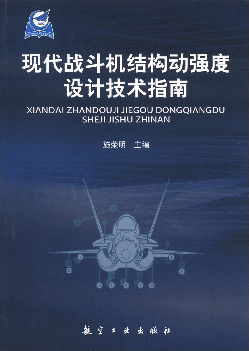 现代战斗机结构动强度设计技术指南