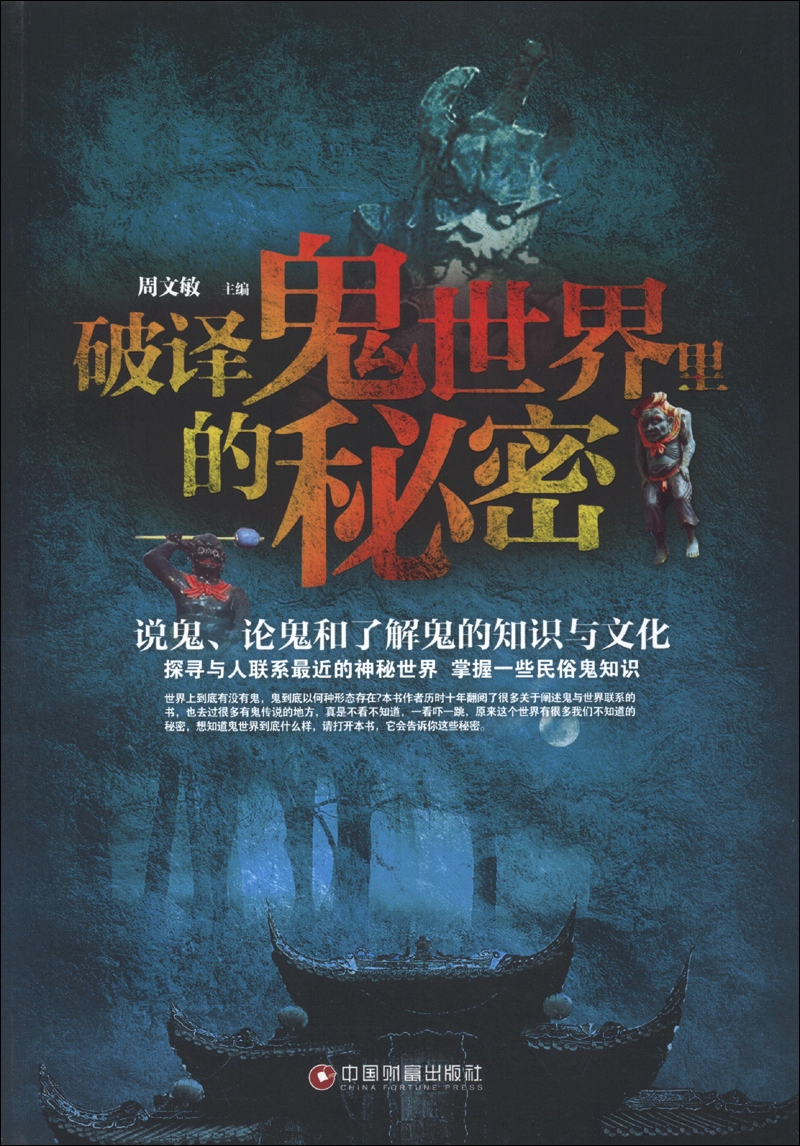 正版现货 破译鬼世界里的秘密9787504741226中国财富