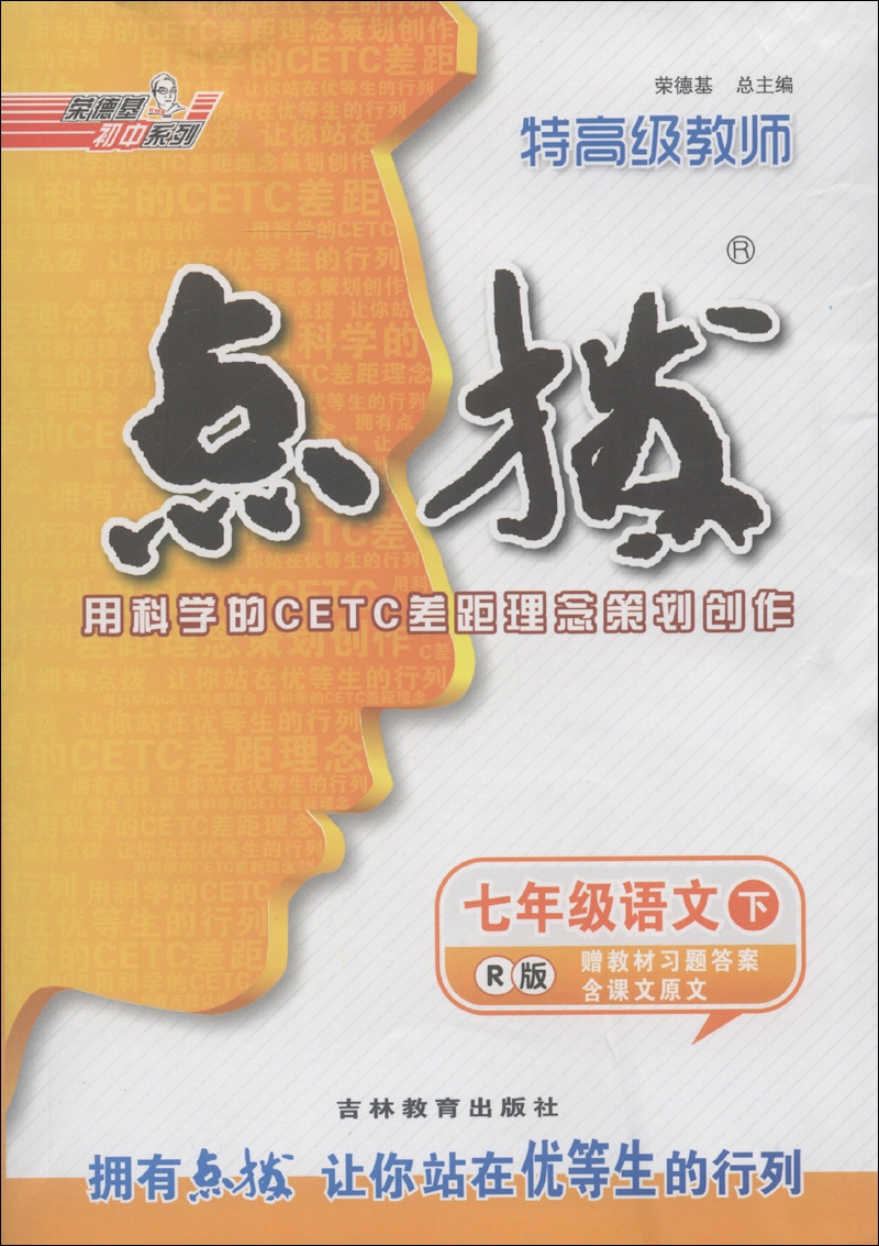 荣德基初中系列*特高级教师点拨:7年级语文(下)(r版)(2013春)