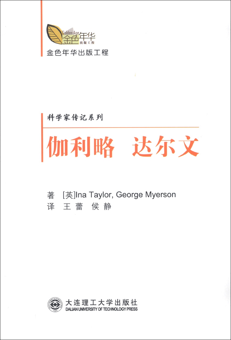 金色年华出版工程·科学家传纪系列：伽利略 达尔文