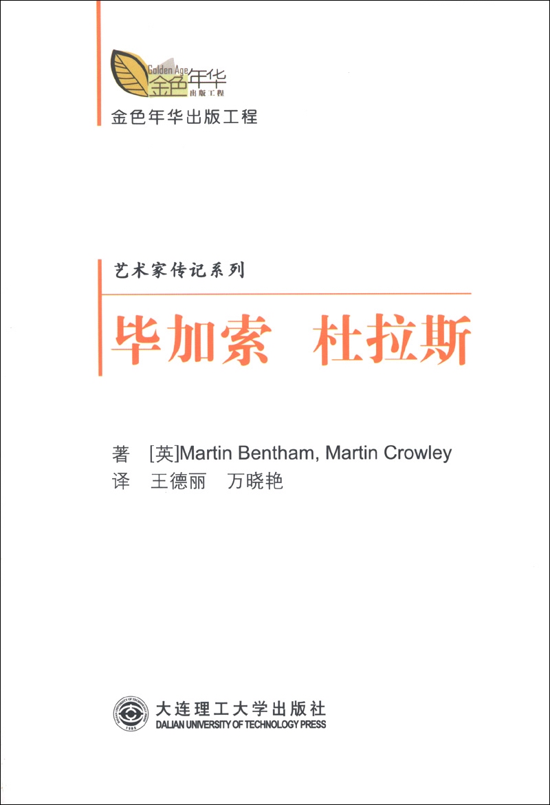 金色年华出版工程·艺术家传记系列：毕加索 杜拉斯
