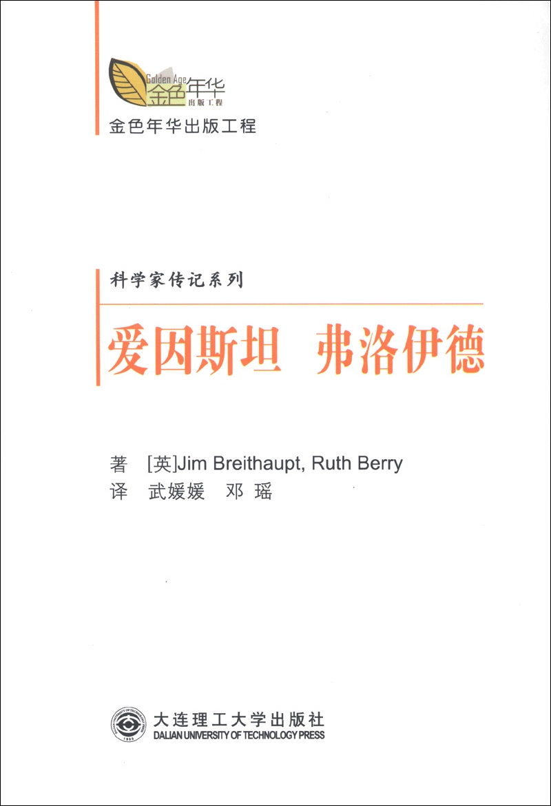 金色年华出版工程·科学家传纪系列：爱因斯坦 弗洛伊德