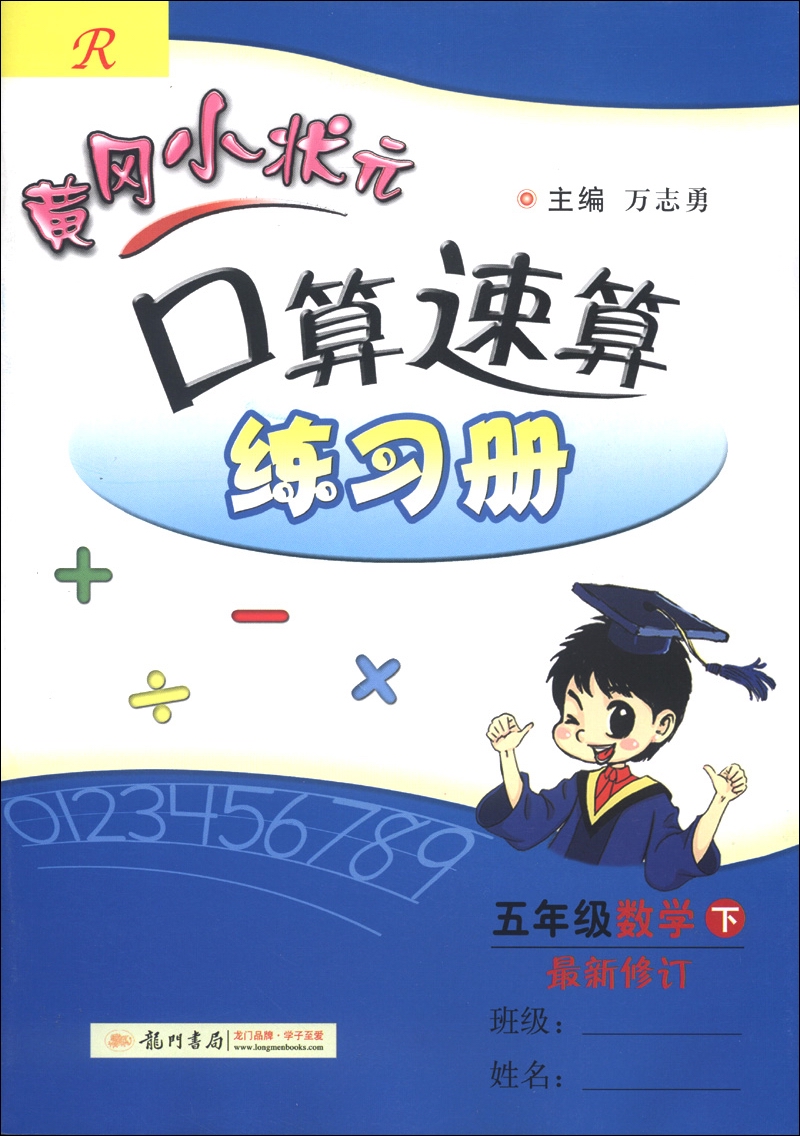 黄冈小状元·口算速算练习册口算：5年级数学（下）（R）（2013年春季使用）封面