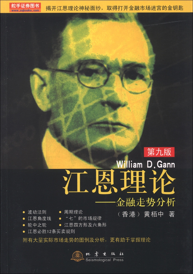 江恩理论:金融走势分析第9版