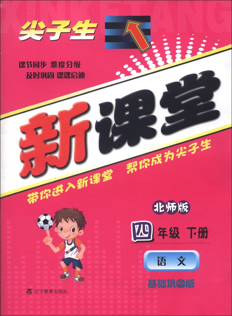 尖子生新课堂：语文（4年级下册）（基础巩固版）（北师版）（2013春）封面