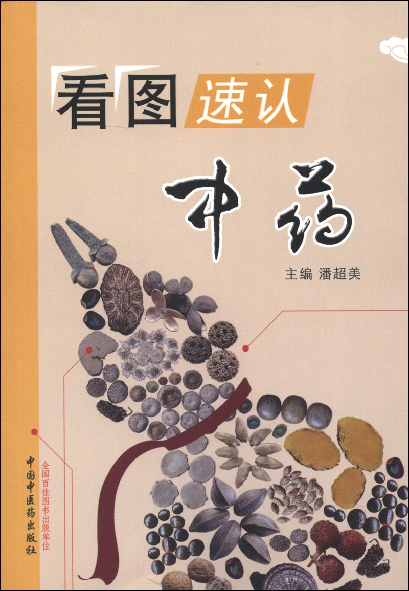 看图速认中药 潘超美 主编 中国中医药出版社 中医基础入门 书籍