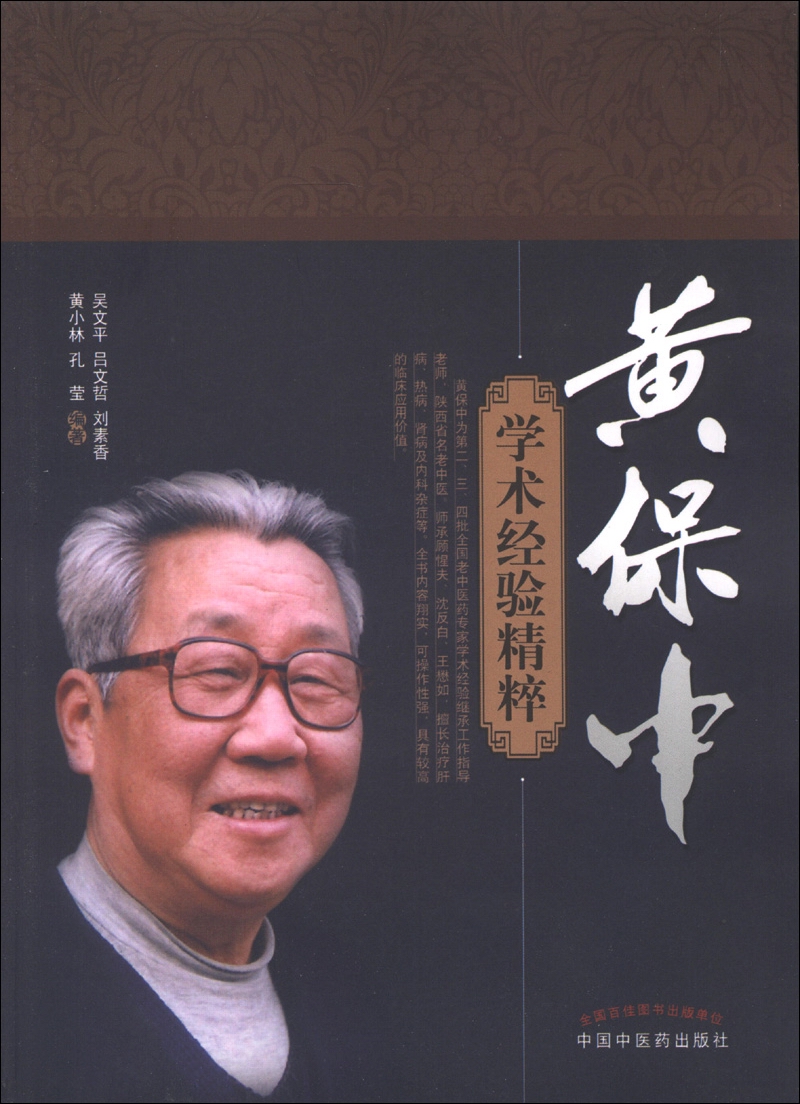 黄保中学术经验精粹 吴文平 吕文哲 刘素