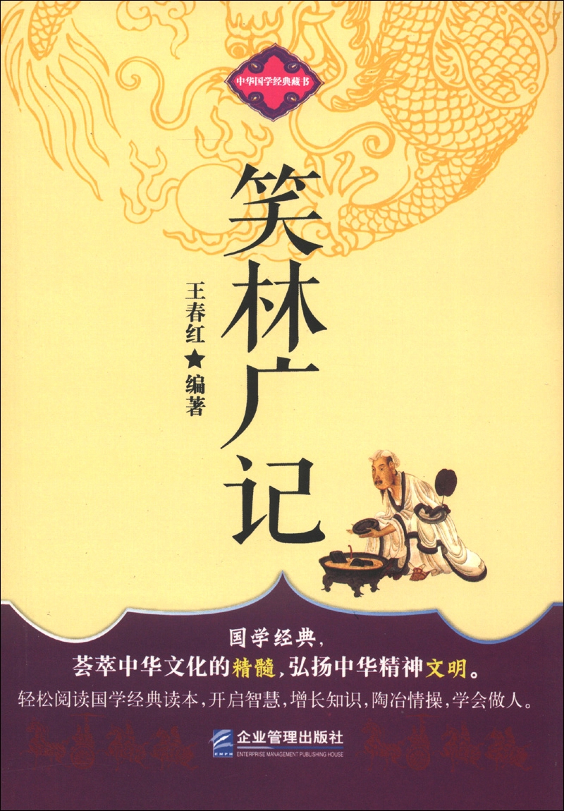 中华国学经典藏书：笑林广记