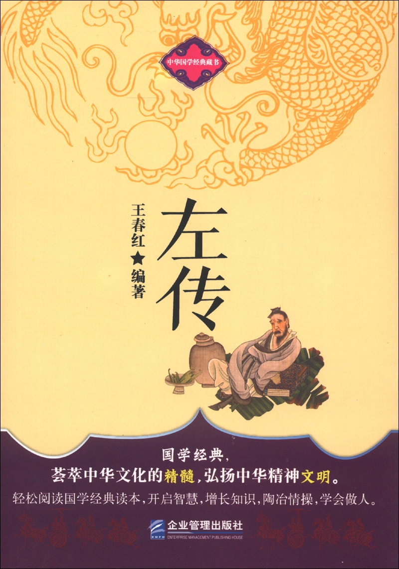 中华国学经典藏书：左传