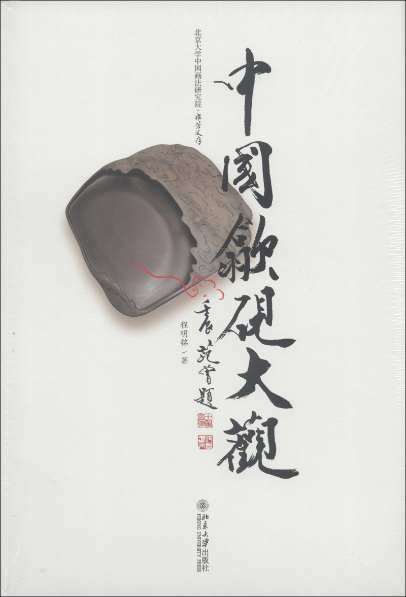 北京大学中国画法研究院·丛芳文存：中国歙砚大观