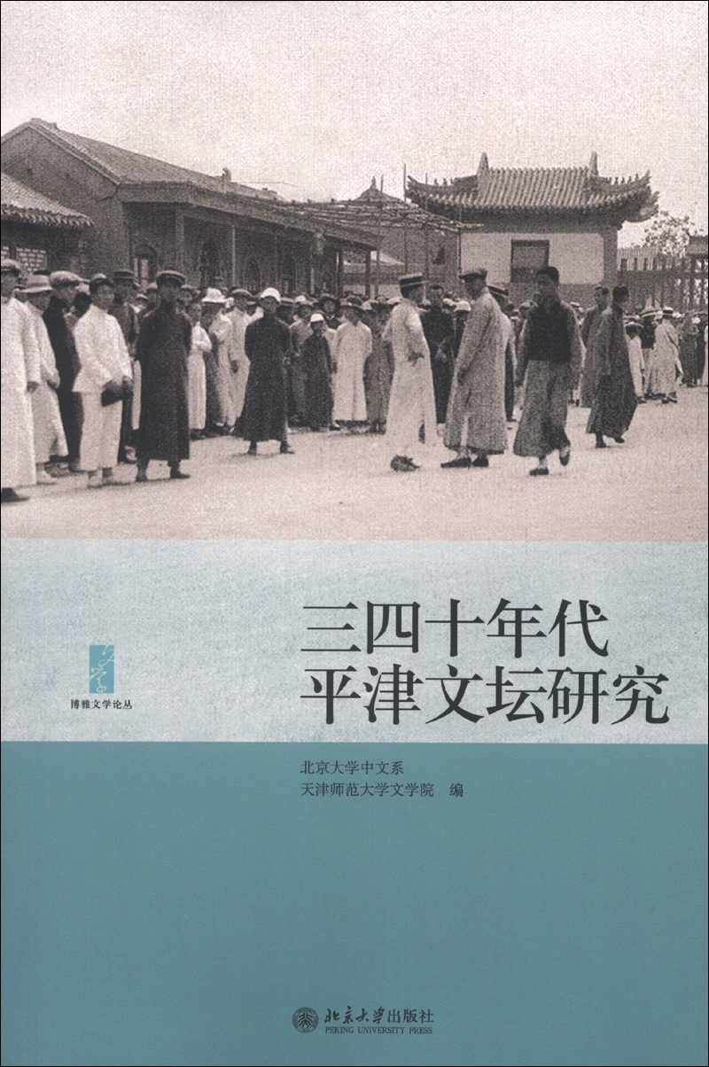 博雅文学论丛：三四十年代平津文坛研究