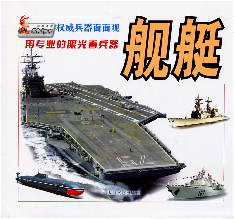 权威兵器面面观:舰艇