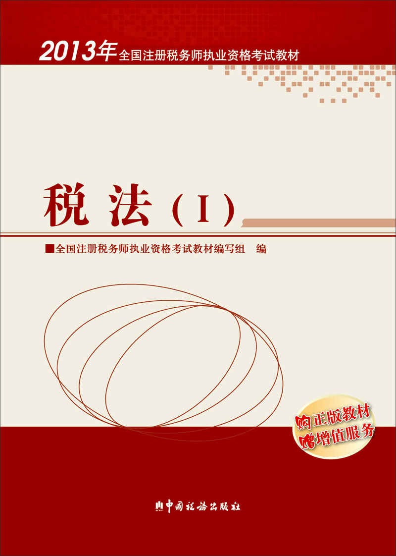 2013年全国注册税务师执业资格考试教材：税法（1）