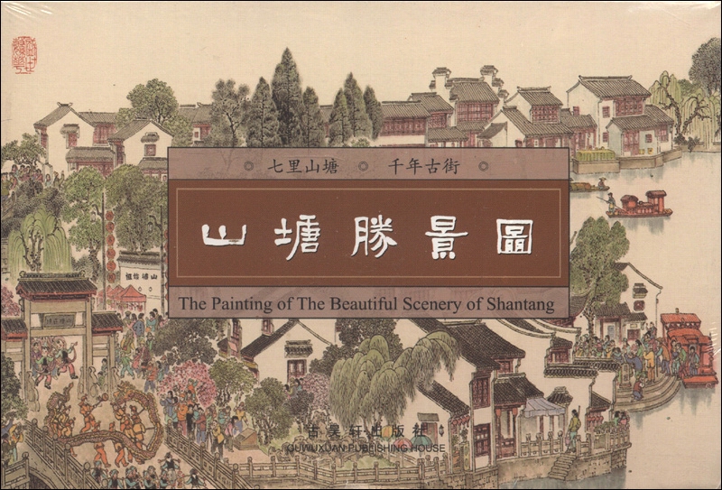 山塘胜景图（连体明信片）