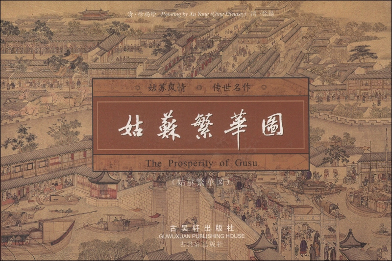 姑苏繁华图（连体明信片）