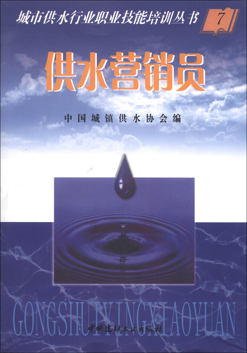 城市供水行业职业技能培训丛书7：供水营销员