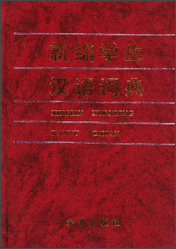 新编学生汉语词典
