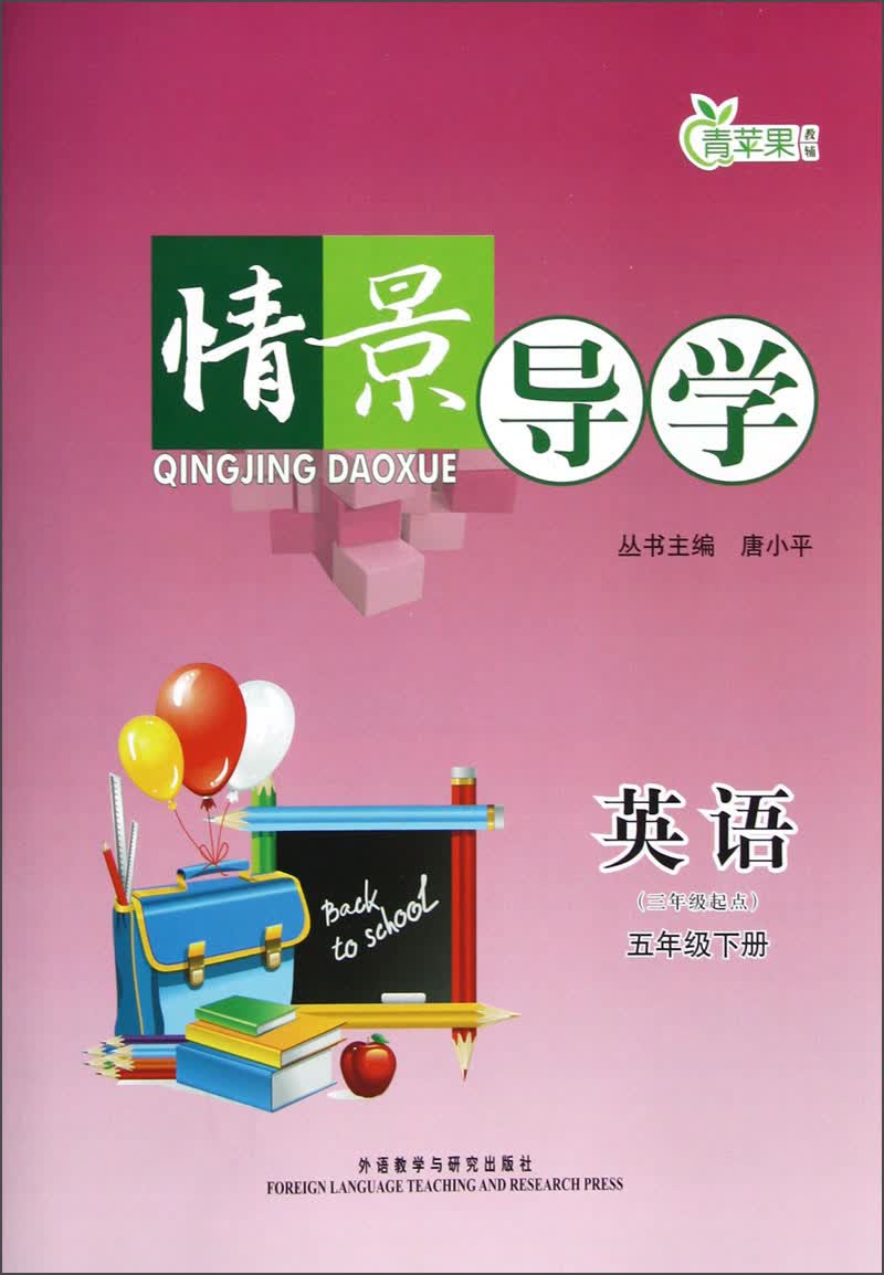 青苹果教辅·情景导学：英语（五年级下册）（三年级起点）封面