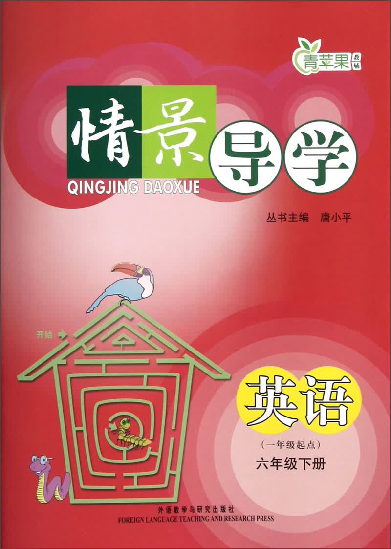 青苹果教辅·情景导学：英语（6年级下册）（1年级起点）封面