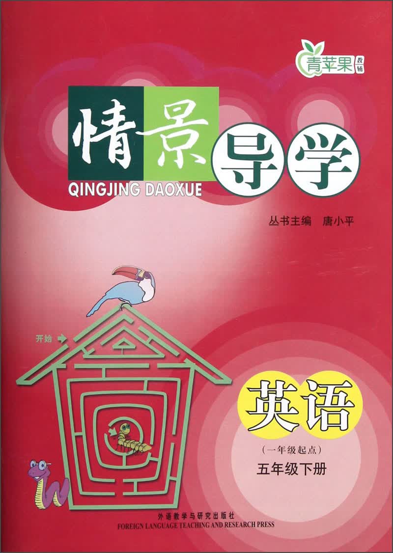 青苹果教辅·情景导学：英语（5年级下册）（1年级起点）封面
