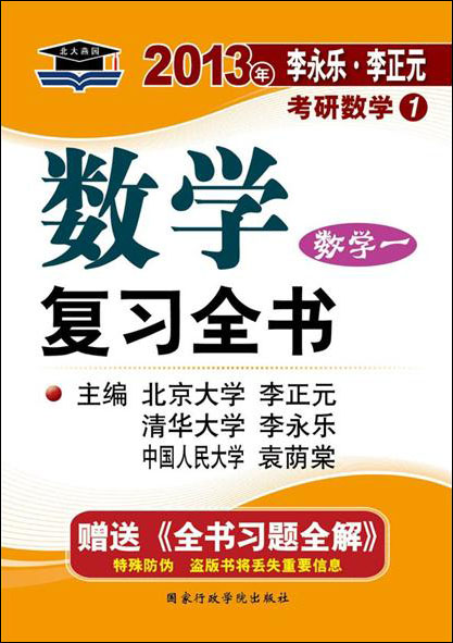 北大燕园·2013年李永乐·李正元：考研数学（1）数学复习全书（附全书习题全解1本）