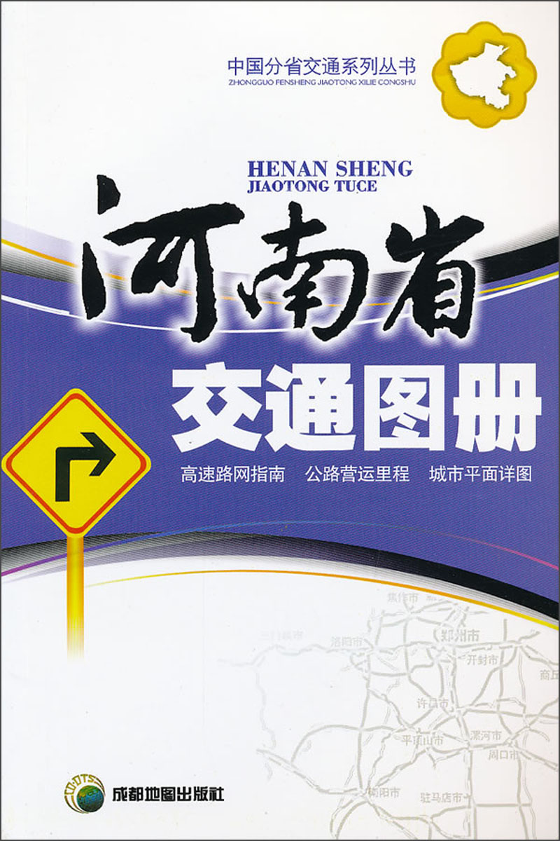 河南省交通图册（新版）