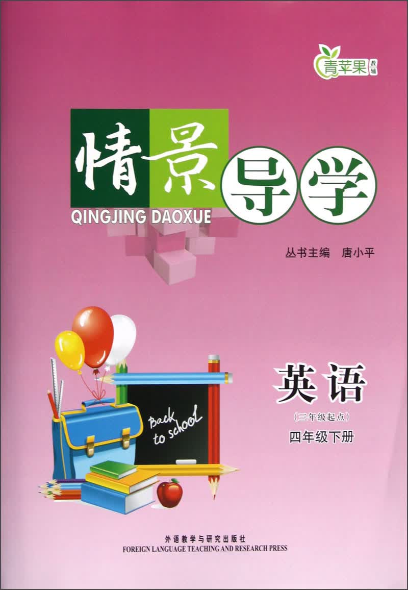 青苹果教辅·情景导学：英语（4年级下册）（3年级起点）封面