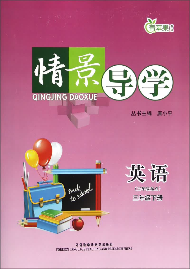 青苹果教辅·情景导学：英语（3年级下册）（3年级起点）封面