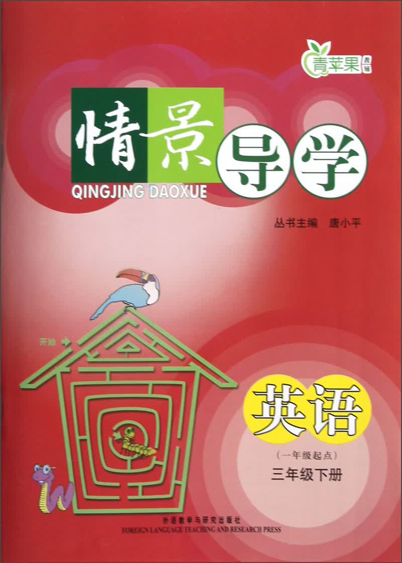 青苹果教辅·情景导学：英语（3年级下册）（1年级起点）封面
