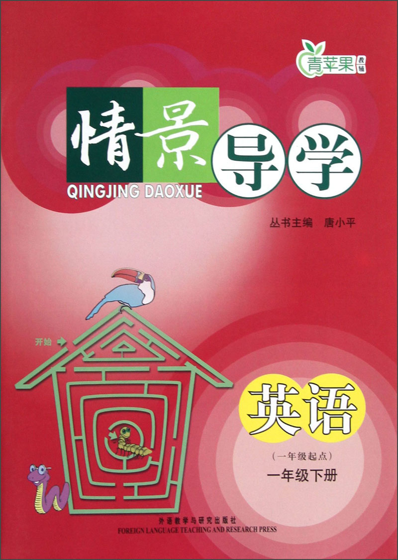 青苹果教辅·情景导学：英语（1年级下册）（1年级起点）封面