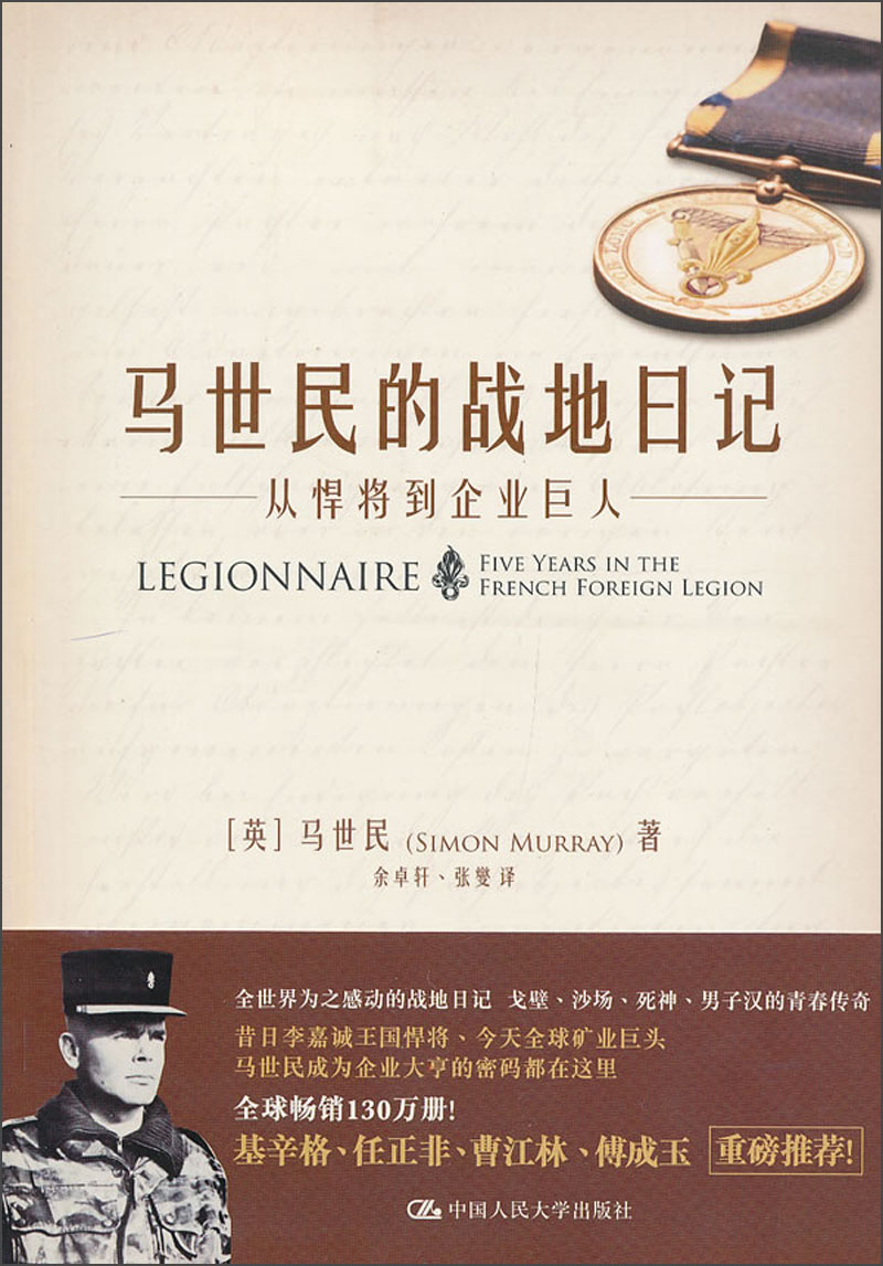 马世民的战地日记:从悍将到企业巨人