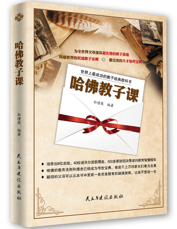世界上最成功的教子经典教科书:哈佛教子课
