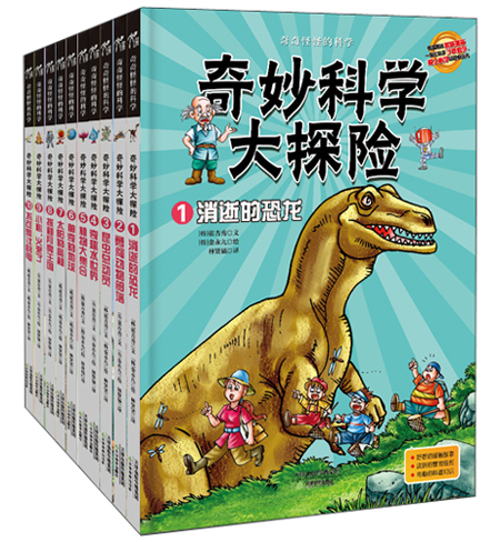奇妙科学大探险系列1-10(套装共10册